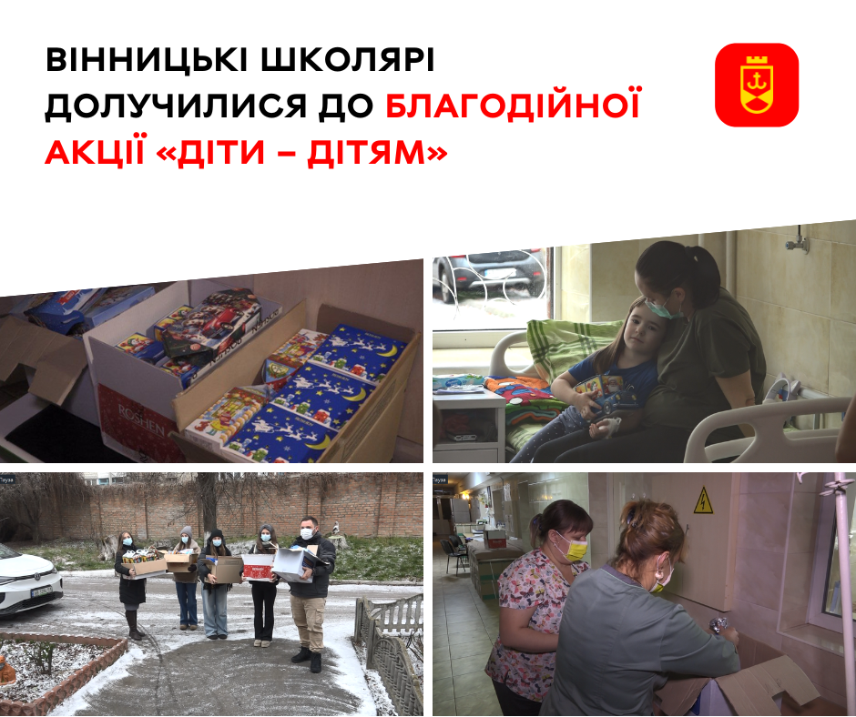Вінницькі школярі долучилися до благодійної акції «Діти – дітям»